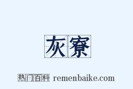 灰寮是什么意思的图片